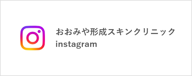 おおみや形成スキンクリニックinstagram