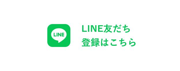 line友だち登録