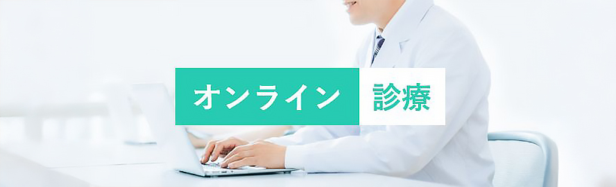 オンライン診療