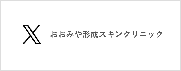 おおみや形成スキンクリニックX