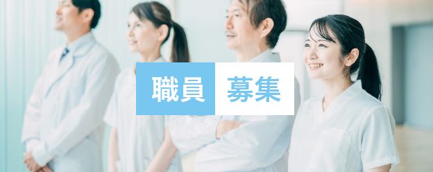 職員募集