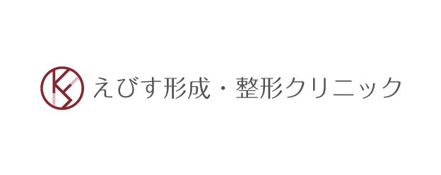 えびす形成・整形クリニック