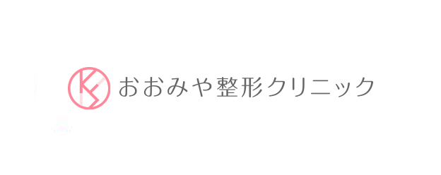 おおみや整形クリニック