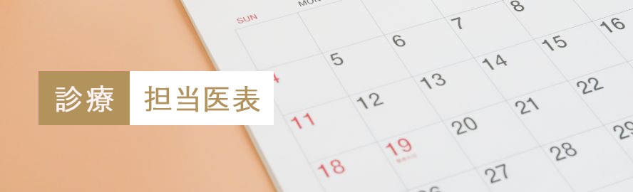 担当医表